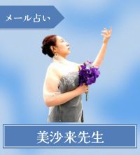 メール占い　美沙来先生